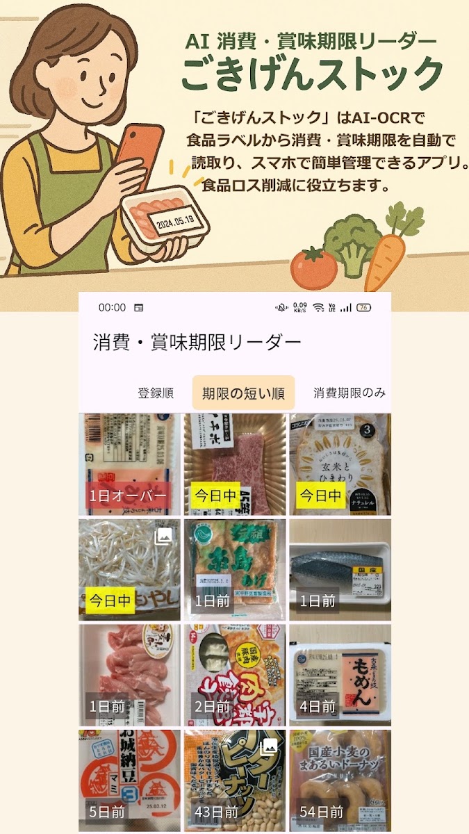 ごきげんストックの紹介と、期限の短い順に並んだ食品一覧